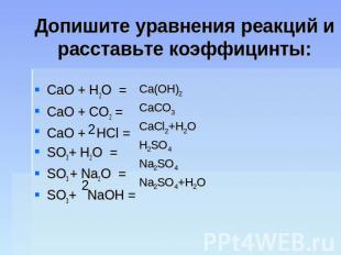 Допишите уравнения реакций и расставьте коэффицинты: CaO + H2O =CaO + CO2 =CaO +
