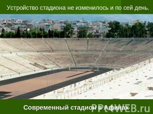 Устройство стадиона не изменилось и по сей день.Современный стадион в Афинах