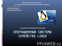 Операционные системы семейства Linux