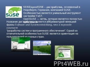 SUSE/openSUSE – дистрибутив, основанный в Нюрнберге, Германия, компанией SUSE. О