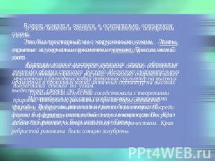 В этот момент я оказался в ослепительно освещенномсалоне. Это был просторный зал