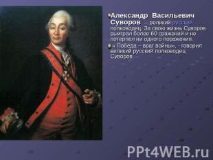 Александр Васильевич Суворов — великий русский полководец. За свою жизнь Суворов