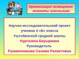 Организация освещения комнаты школьника Научно-исследовательский проектученика 4