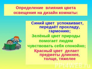 Определение влияния цвета освещения на дизайн комнаты: Синий цвет успокаивает, п