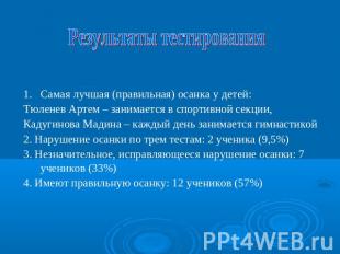 Результаты тестированияСамая лучшая (правильная) осанка у детей: Тюленев Артем –