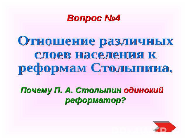 Вопрос №4 Отношение различных слоев населения к реформам Столыпина.Почему П. А. Столыпин одинокий реформатор?