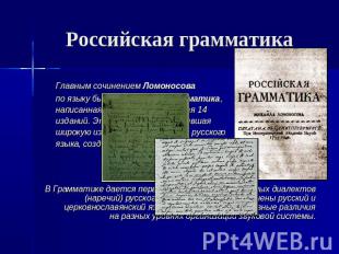Российская грамматика Главным сочинением Ломоносова по языку была Российская гра