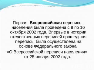 Первая Всероссийская перепись населения была проведена с 9 по 16 октября 2002 го