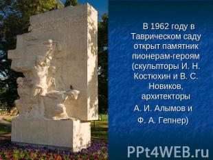 В 1962 году в Таврическом саду открыт памятник пионерам-героям (скульпторы И. Н.