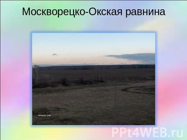 Москворецко-Окская равнина