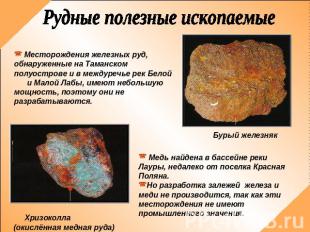 Рудные полезные ископаемые Месторождения железных руд, обнаруженные на Таманском