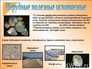 Нерудные полезные ископаемыеУ поселка Шедок Мостовского района обнаружено одно и
