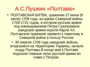 А.С.Пушкин «Полтава» ПОЛТАВСКАЯ БИТВА, сражение 27 июня (8 июля) 1709 года, во в
