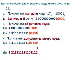Получение дополнительного кода числа в сетке Н. - 1710Получение прямого кода: 17