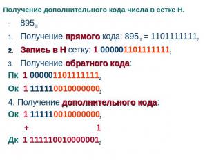 Получение дополнительного кода числа в сетке Н. 89510Получение прямого кода: 895