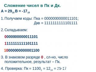Сложение чисел в Пк и Дк. А = 2910 В = -1710Получаем коды: Пка = 000000000001110