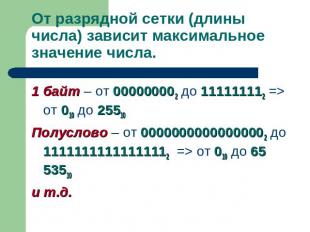 От разрядной сетки (длины числа) зависит максимальное значение числа. 1 байт – о
