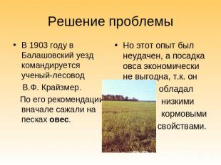 Решение проблемыВ 1903 году в Балашовский уезд командируется ученый-лесовод В.Ф.