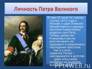 Личность Петра Великого 30 мая (9 июня по новому стилю) 1672 года в Москве у цар