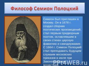 Философ Семион Полоцкий Симеон был приглашен в Москву. Он в 1678 г. создал сборн