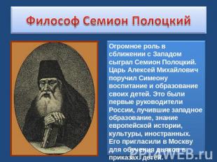Философ Семион Полоцкий Огромное роль в сближении с Западом сыграл Семион Полоцк