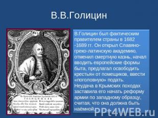 В.В.Голицин В.Голицин был фактическим правителем страны в 1682 -1689 гг. Он откр