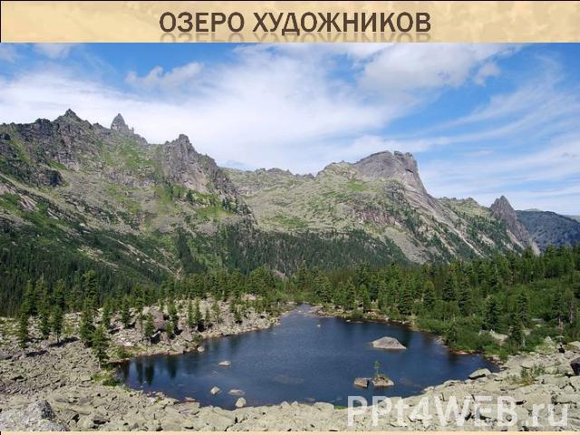 Озеро Художников