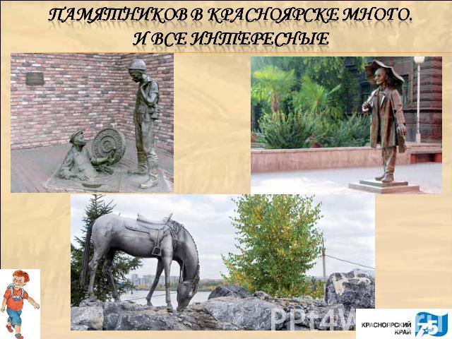 Памятников в Красноярске много.И все интересные
