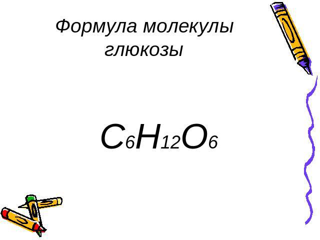 Формула молекулы глюкозы C6H12O6