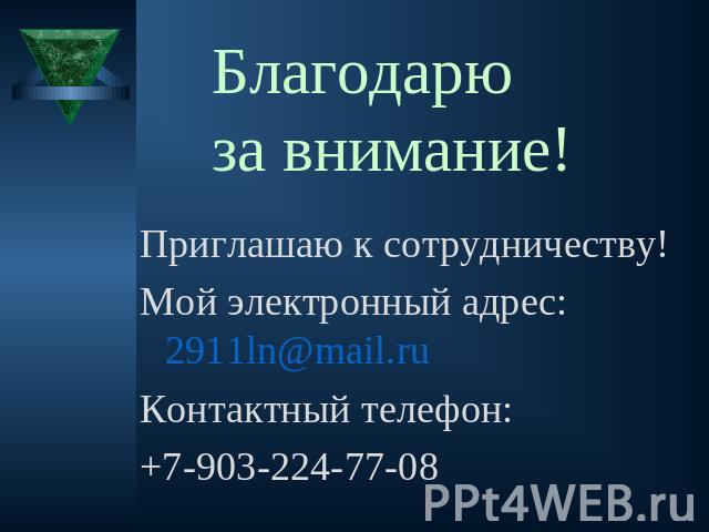 Благодарю за внимание! Приглашаю к сотрудничеству!Мой электронный адрес: 2911ln@mail.ru Контактный телефон: +7-903-224-77-08