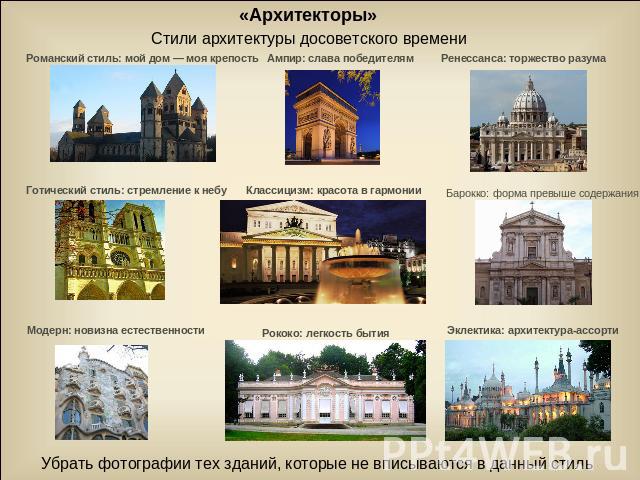 «Архитекторы» Стили архитектуры досоветского времениУбрать фотографии тех зданий, которые не вписываются в данный стиль