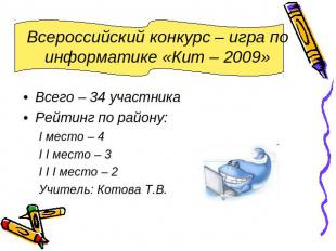Всероссийский конкурс – игра по информатике «Кит – 2009» Всего – 34 участникаРей