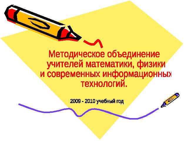 Методическое объединение учителей математики, физики и современных информационных технологий.2009 - 2010 учебный год