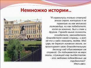 Немножко истории.. "Я ограничусь только статуей этого героя, которого я не тракт