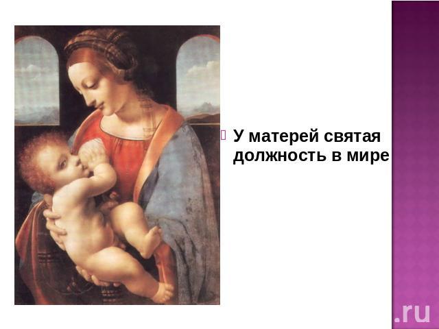У матерей святая должность в мире