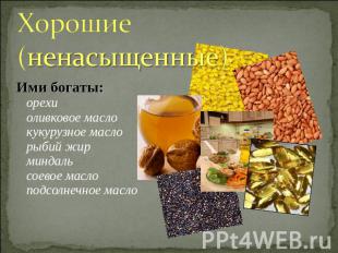 Хорошие (ненасыщенные) Ими богаты: орехи оливковое масло кукурузное масло рыбий