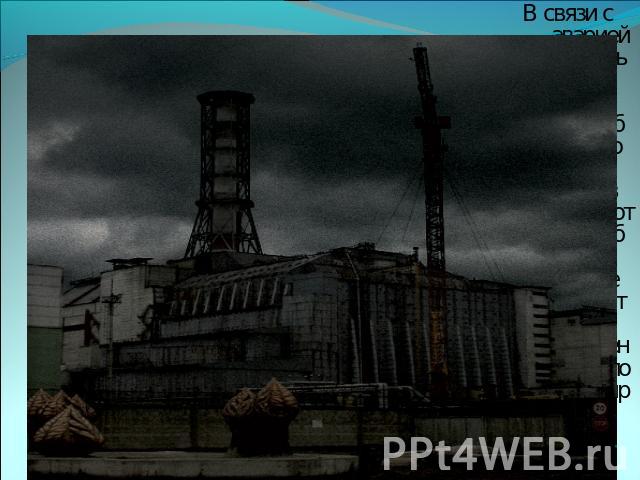 В связи с аварией (апрель 1986) на Чернобыльской АЭС(в 18 км от Чернобыля, в городе Припять) население было эвакуировано.
