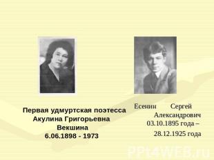Первая удмуртская поэтесса Акулина Григорьевна Векшина 6.06.1898 - 1973 Есенин С