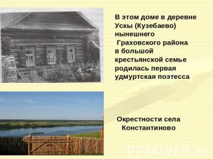 В этом доме в деревне Ускы (Кузебаево) нынешнего Граховского района в большой кр