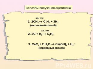 Способы получения ацетилена: эл. ток1. 2СН4 С2Н2 + 3Н2 (метановый способ) эл. то