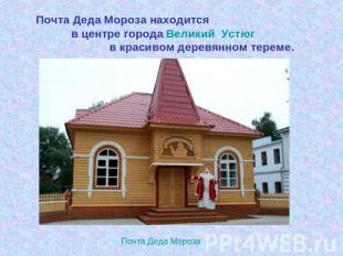 Почта Деда Мороза находится в центре города Великий Устюг в красивом деревянном
