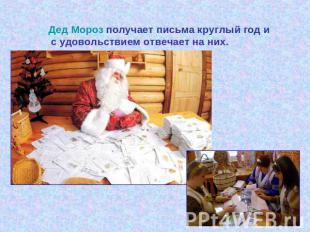 Дед Мороз получает письма круглый год и с удовольствием отвечает на них.