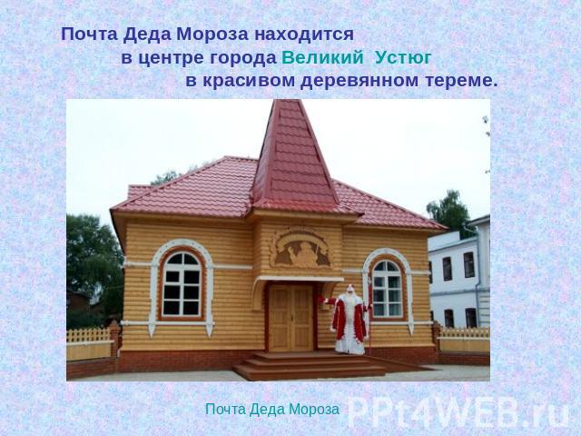 Почта Деда Мороза находится в центре города Великий Устюг в красивом деревянном тереме. Почта Деда Мороза