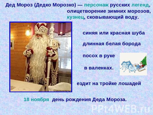 Дед Мороз (Дедко Морозко) — персонаж русских легенд, олицетворение зимних морозов, кузнец, сковывающий воду.
