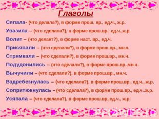 ГлаголыСяпала- (что делала?), в форме прош. вр., ед.ч., ж.р. Увазила – (что сдел