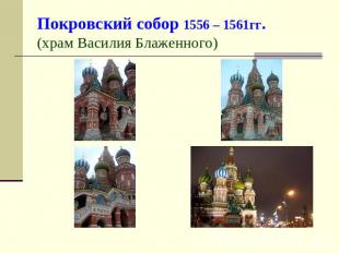 Покровский собор 1556 – 1561гг.(храм Василия Блаженного)