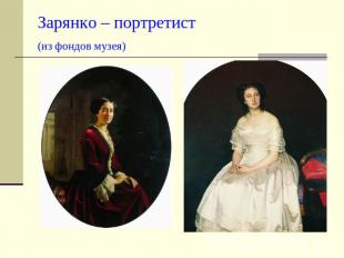 Зарянко – портретист(из фондов музея)