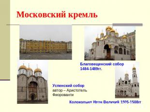 Московский кремль Благовещенский собор1484-1489гг.Успенский соборавтор – Аристот
