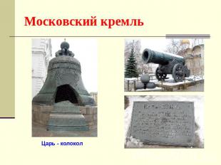 Московский кремль Царь - колокол