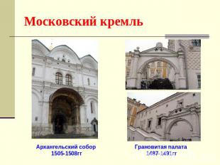 Московский кремль Архангельский собор 1505-1508ггГрановитая палата 1487-1491гг